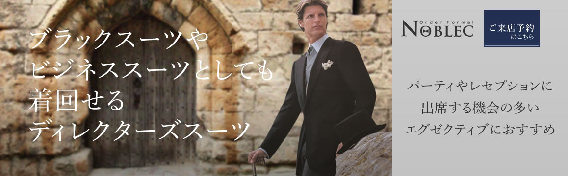 一流のオーダーフォーマルスーツ【Noblec】