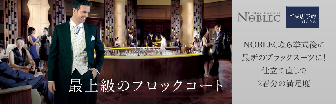 一流のオーダーフォーマルスーツ【Noblec】