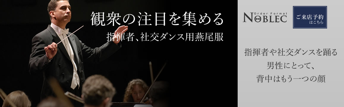 一流のオーダーフォーマルスーツ【Noblec】
