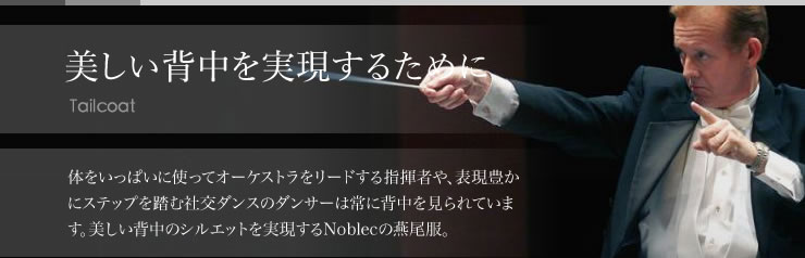 Noblec フォーマルスーツタイプ