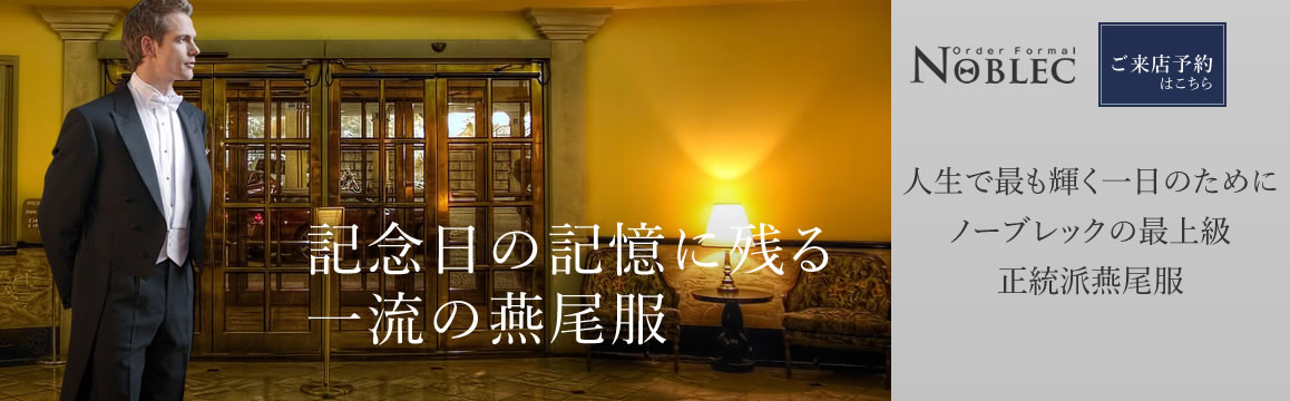 一流のオーダーフォーマルスーツ【Noblec】