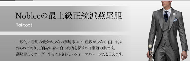 Noblec フォーマルスーツタイプ